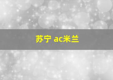 苏宁 ac米兰